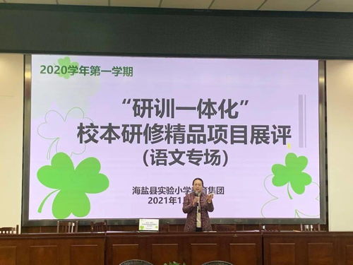 互磋互學(xué)展風(fēng)采，以賽促研共提升——記海鹽縣實(shí)小集團(tuán)“研訓(xùn)一體化”校本研修精品項(xiàng)目展評(píng)活動(dòng)